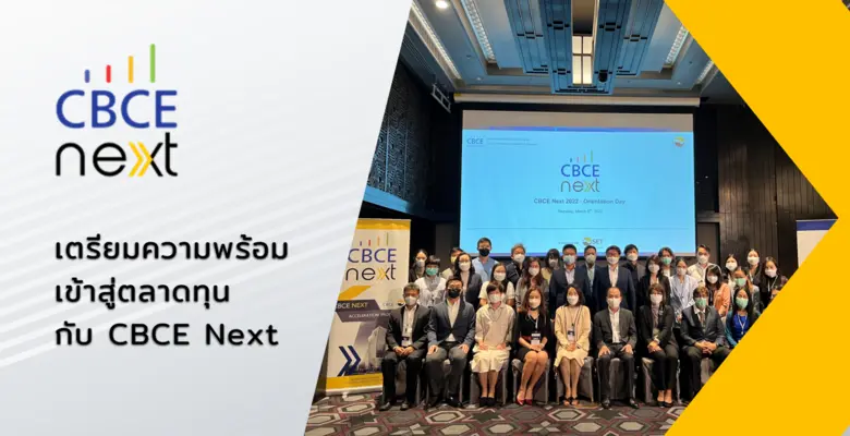 CBCE Next โครงการเตรียมความพร้อมองค์กรมุ่งสู่ตลาดทุน พร้อม one-on-one mentoring program