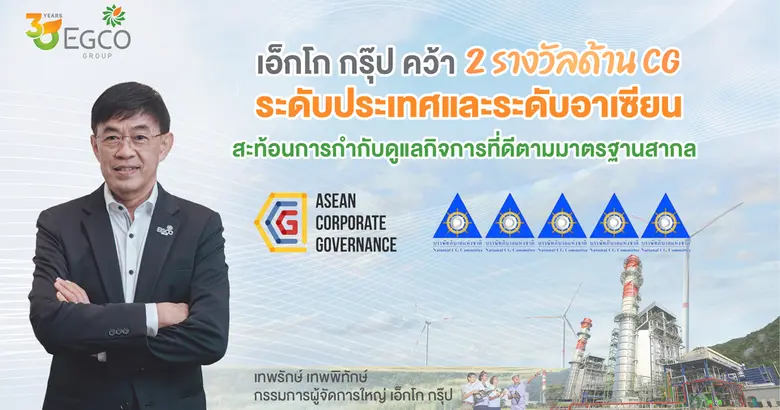 เอ็กโก กรุ๊ป คว้า 2 รางวัลด้าน CG ระดับประเทศและระดับอาเซียน สะท้อนการกำกับดูแลกิจการที่ดีตามมาตรฐานสากล