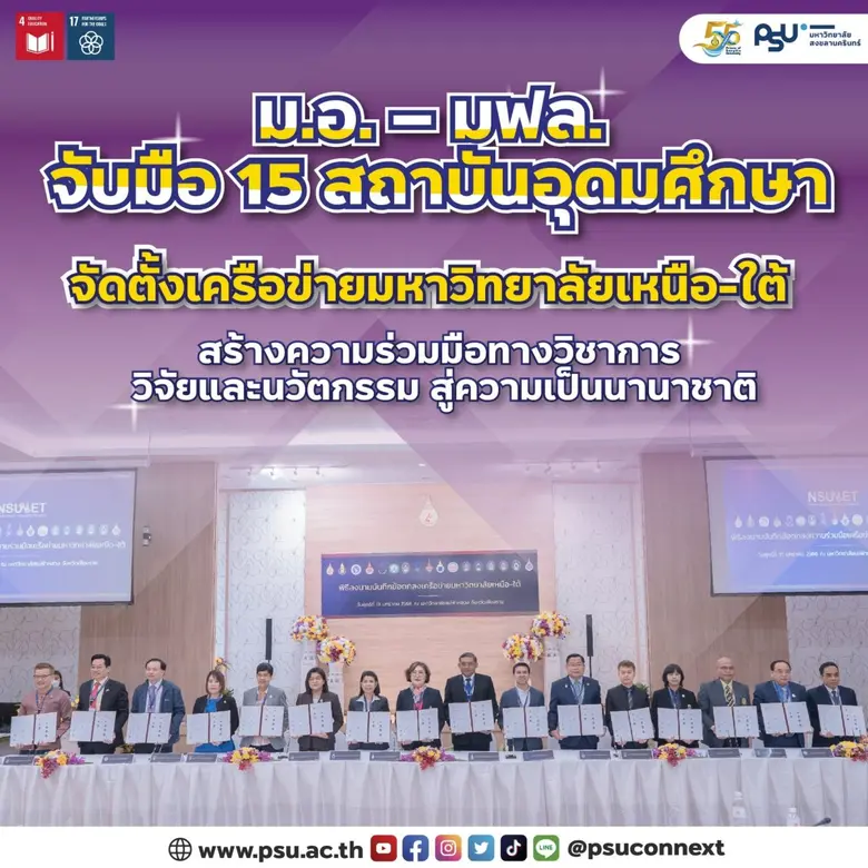 ม.อ. - มฟล. ผนึกกำลัง 15 สถาบันอุดมศึกษา จัดตั้งเครือข่ายมหาวิทยาลัยเหนือ-ใต้ ร่วมขับเคลื่อน 'วิชาการ งานวิจัย นวัตกรรมสู่ความเป็นเลิศ' มุ่งยกระดับสู่นานาชาติ
