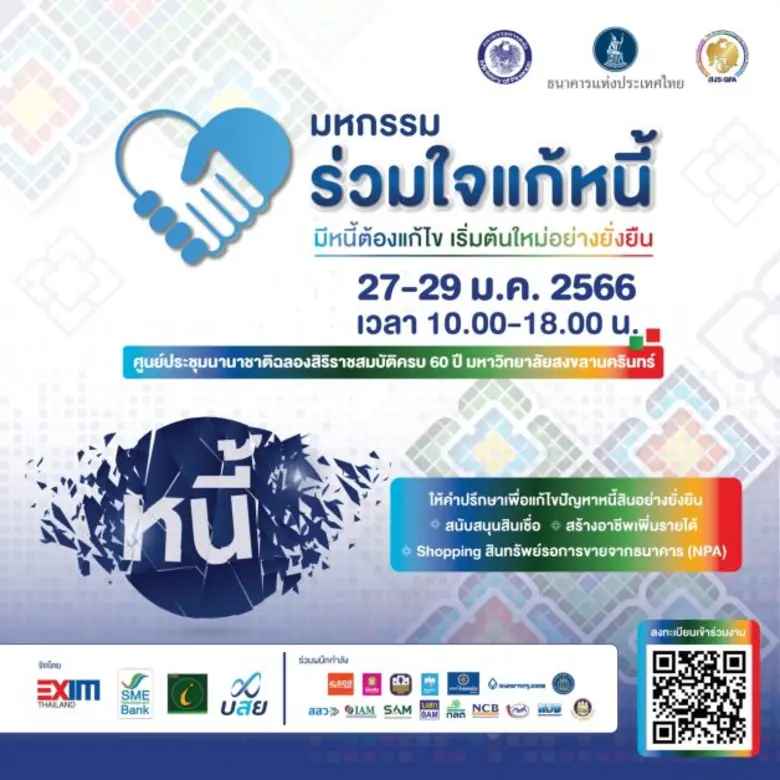 คลัง ร่วมกับ 4 สถาบันการเงินรัฐ จัดงาน มหกรรมร่วมใจแก้หนี้ ครั้งที่ 5 สัญจรภาคใต้ จ.สงขลา ระหว่างวันที่ 27-29 มกราคม 2566