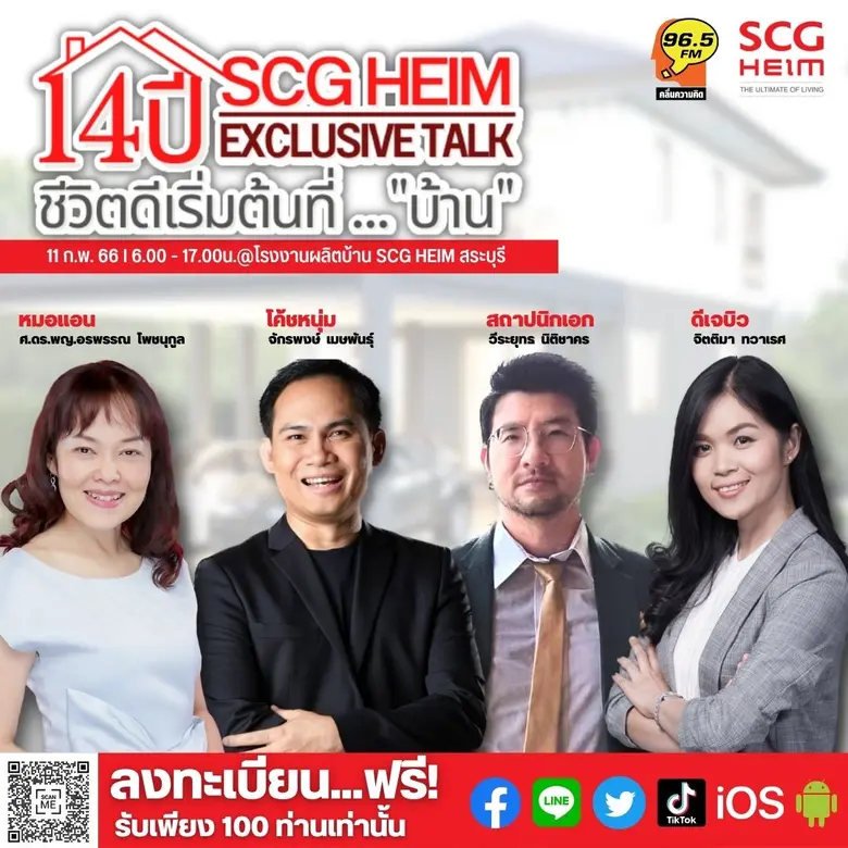 SCG HEIM ฉลองครบรอบ 14 ปี จับมือ คลื่นความคิด 96.5 F.M. เสริมความรู้เรื่อง "บ้าน" ผ่านกิจกรรม Exclusive Talk "ชีวิตดีเริ่มต้นที่...บ้าน" งานฟรี เพื่อคนอยากมี "บ้าน"