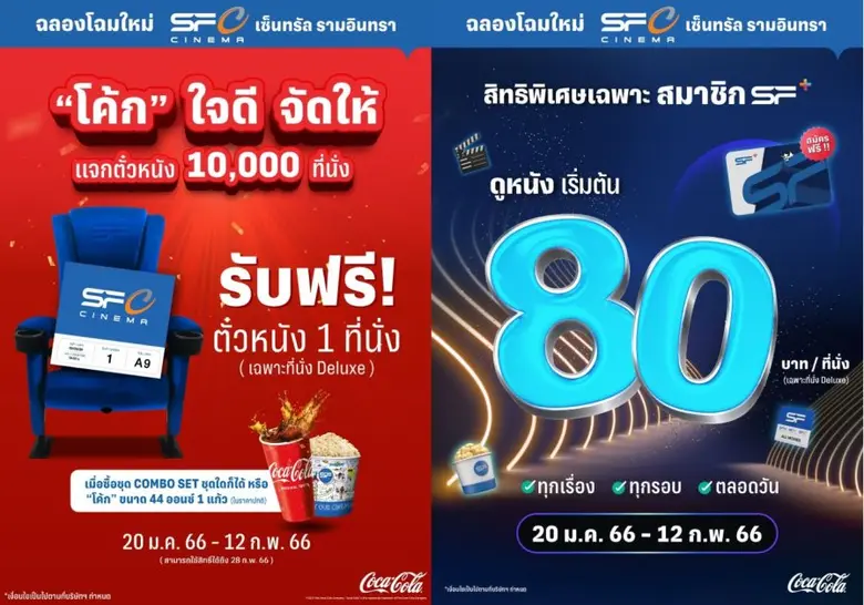 เอส เอฟ ร่วมกับ โค้ก ฉลองปรับโฉมใหม่ "โรงภาพยนตร์ เอส เอฟ ซีเนม่า สาขาเซ็นทรัลรามอินทรา" ซื้อโค้ก แจกบัตรดูหนังทันที 10,000 สิทธิ์
