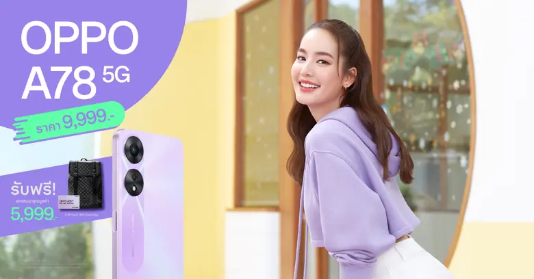 ออปโป้วางจำหน่าย "OPPO A78 5G" สมาร์ตโฟนพร้อมอัพสนุกให้สุดสปีดแล้วอย่างเป็นทางการ ในราคาเพียง 9,999 บาท