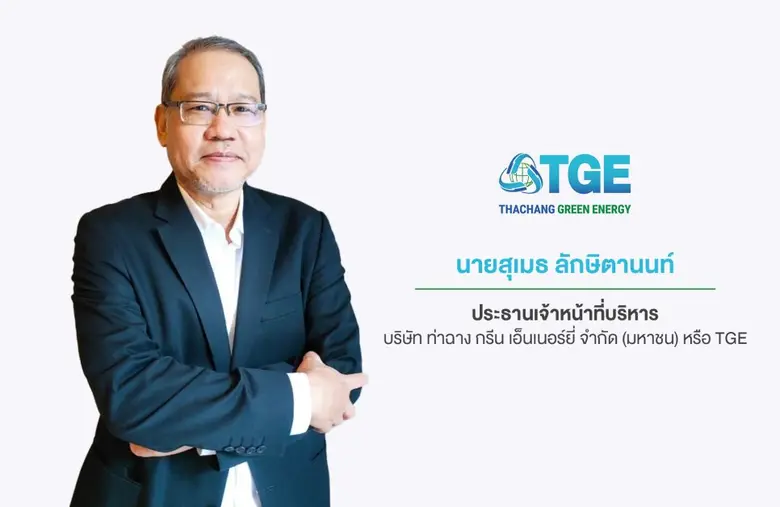 TGE เปิดศักราชใหม่สดใส ชนะประมูลโครงการโรงไฟฟ้าขยะชุมชน จ.ชัยนาท 8 MW ดันกำลังการผลิตเติบโตแข็งแกร่ง ตามแผนยุทธศาสตร์มุ่งสู่ 200 MW