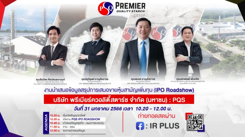 "PQS" ชวนฟังโรดโชว์ 31 ม.ค. ก่อนเสนอขายไอพีโอเร็วๆ นี้