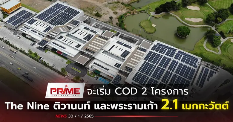 PRIME จะเริ่ม COD 2 โครงการ The Nine ติวานนท์ และพระรามเก้า 2.1 เมกกะวัตต์