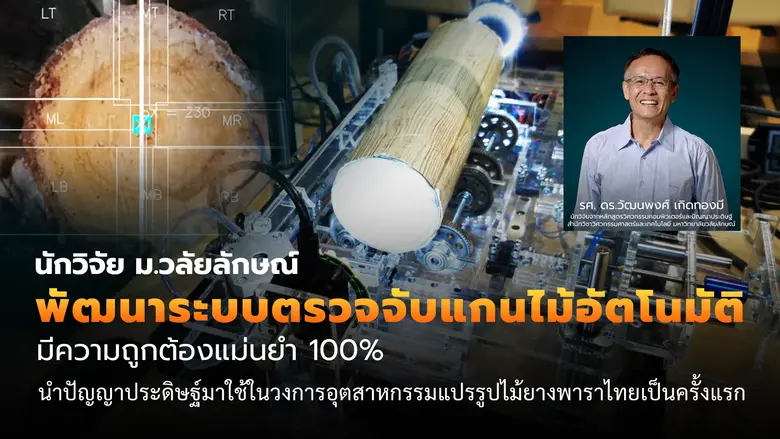 นักวิจัย ม.วลัยลักษณ์ พัฒนาระบบตรวจจับแกนไม้อัตโนมัติ มีความแม่นยำ 100%นำปัญญาประดิษฐ์มาใช้ในการแปรรูปไม้ยางพาราไทยเป็นครั้งแรก