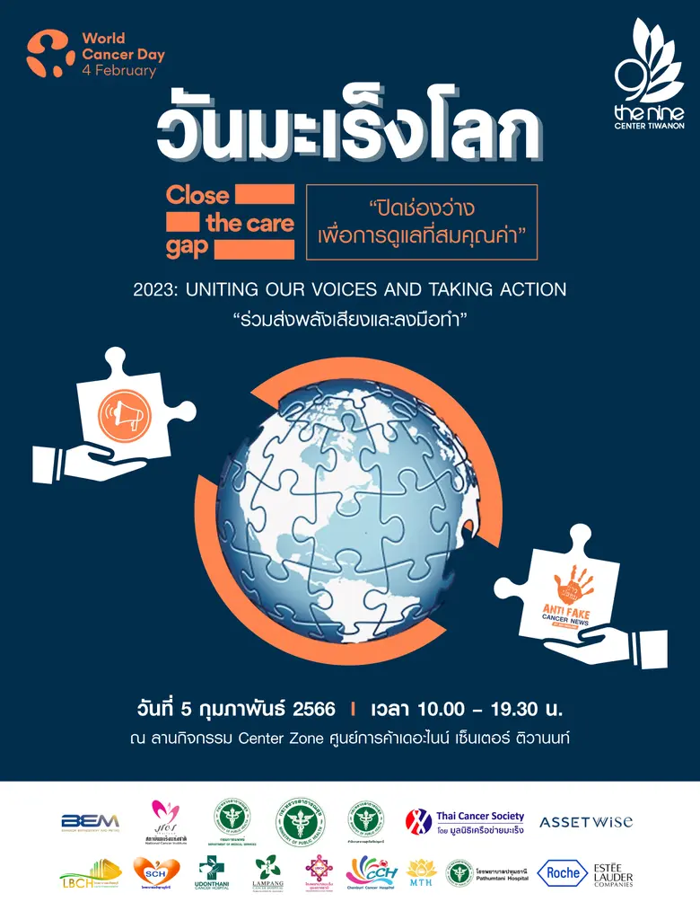 เดอะไนน์ เซ็นเตอร์ ติวานนท์ ร่วมกับ สถาบันมะเร็งแห่งชาติ ชวนตรวจมะเร็งปากมดลูก ในงาน วันมะเร็งโลก Close the care gap "ปิดช่องว่างเพื่อการดูแลที่สมคุณค่า"