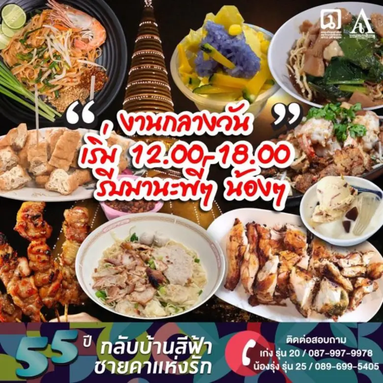 สมาคมศิษย์เก่าคณะอักษรศาสตร์ มหาวิทยาลัยศิลปากร เชิญชวนศิษย์เก่าและศิษย์ปัจจุบัน ร่วมงานคืนสู่เหย้า "55 ปี กลับบ้านสีฟ้า ชายคาแห่งรัก"