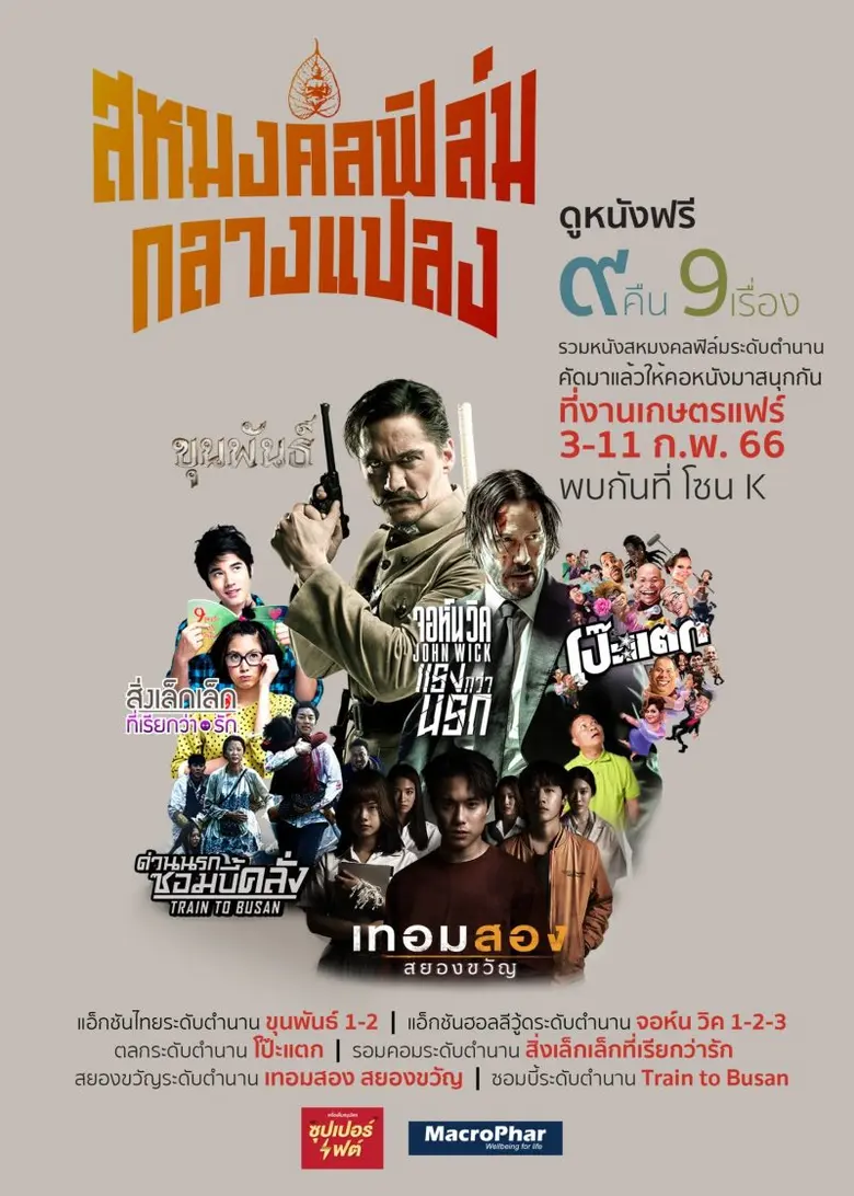 สหมงคลฟิล์มกลางแปลง คัดหนังไทย-เทศระดับตำนาน รวมความสนุกครบรส 9 คืน 9 เรื่อง ชมฟรีที่งานเกษตรแฟร์ 2566 โซน K 3-11 กุมภาพันธ์ 2566