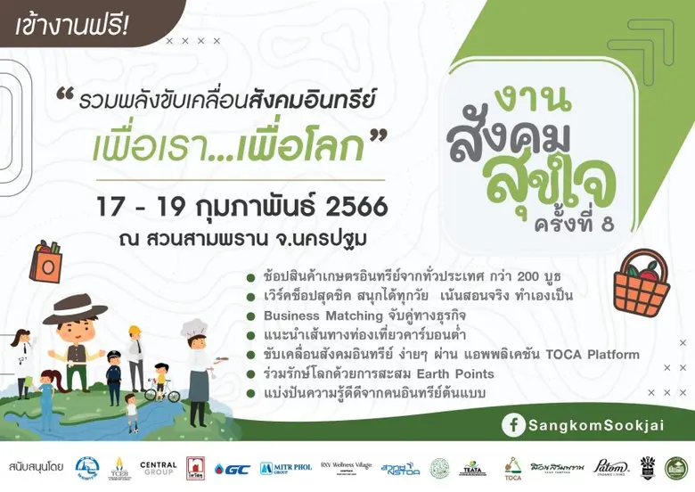 กลับมาแล้วจร้า…งานสังคมสุขใจ ครั้งที่ 8 อีเว้นท์แห่งปีของคนรักสุขภาพ ชวนช้อปผลผลิตอินทรีย์จากทั่วประเทศกว่า 200 บูธ 17-19 กุมภาพันธ์นี้