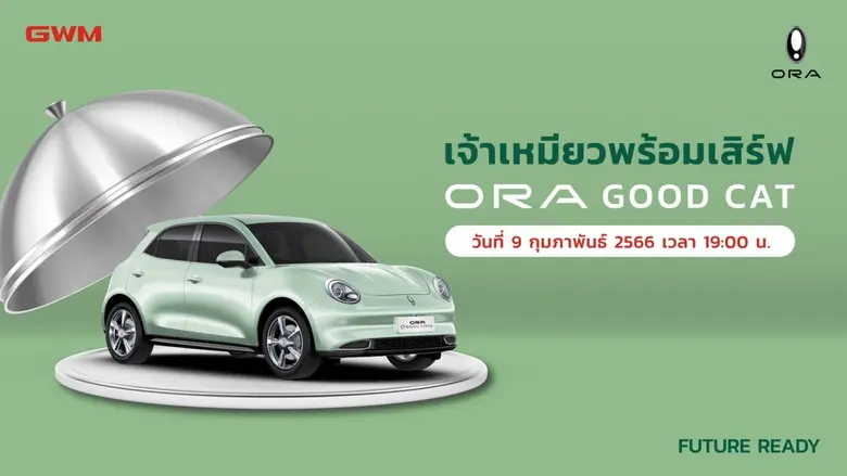 เกรท วอลล์ มอเตอร์ เตรียมเปิดจอง ORA Good Cat รอบใหม่ รายละเอียดพร้อมกันทั่วประเทศ 9 กุมภาพันธ์นี้!