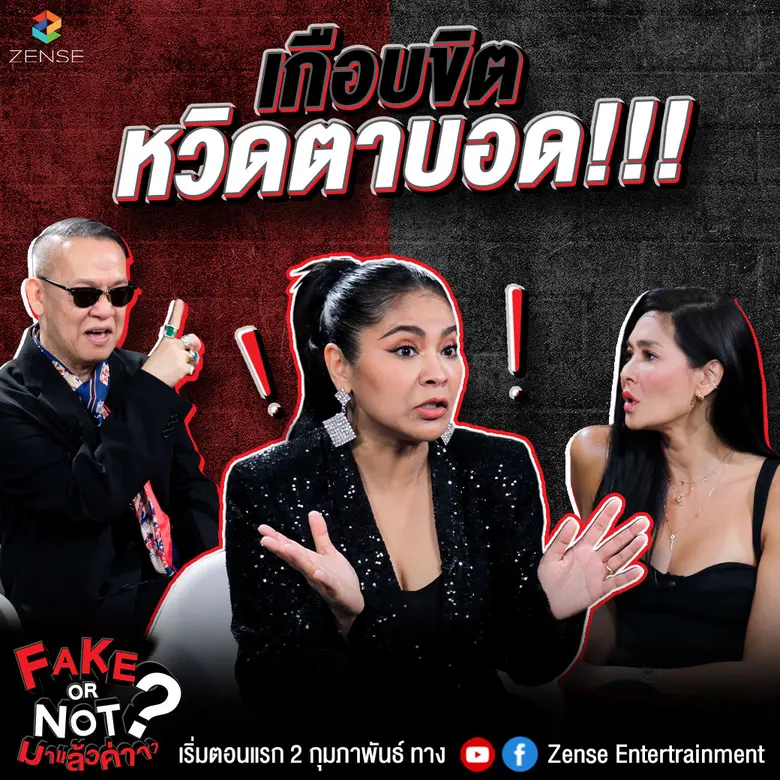 ป้าตือ - ลูกเกด คัมแบคพร้อมจับโป๊ะ!!  ใน FAKE OR NOT? มาแล้วค่า