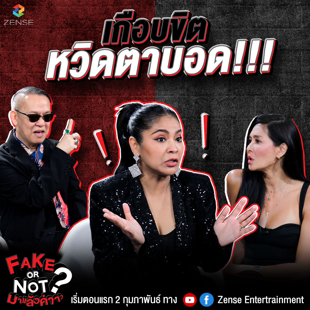 ป้าตือ - ลูกเกด คัมแบคพร้อมจับโป๊ะ!!  ใน FAKE OR NOT? มาแล้วค่า
