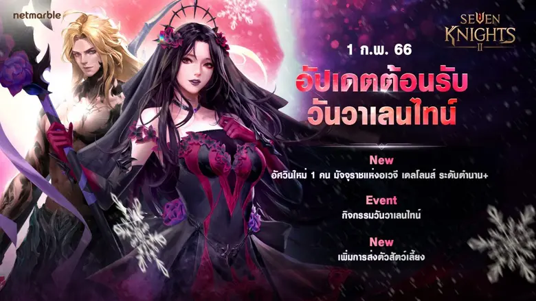 เซเว่นไนท์ 2 เปิดตัวอัศวินตำนาน+ 'มัจจุราชแห่งอเวจี เดลโลนส์' พร้อมสนุกไปกับกิจกรรมและรางวัลฉลองวาเลนไทน์อีกเพียบ !