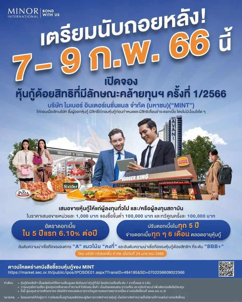 นับถอยหลัง! MINT เตรียมเสนอขายหุ้นกู้ด้อยสิทธิฯ ครั้งที่ 1/2566 (MINT23PA) ชูอัตราดอกเบี้ย 5 ปีแรก 6.10% ต่อปี เปิดจองซื้อ 7-9 ก.พ. 66 นี้