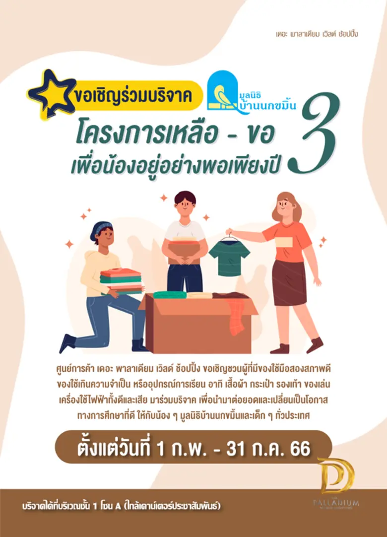 โครงการ เหลือ - ขอ เพื่อน้องอยู่อย่างพอเพียง ปี 3