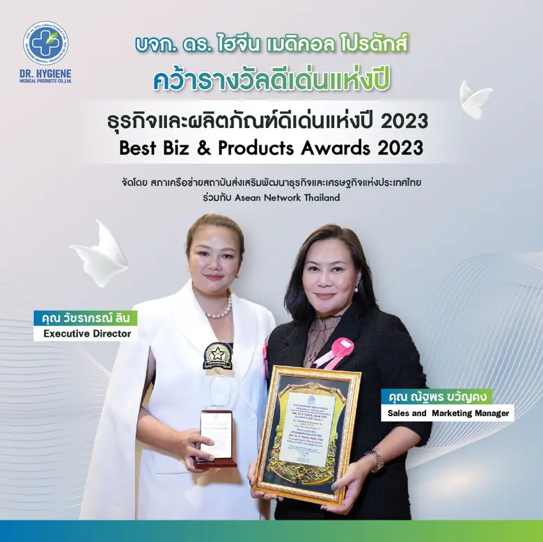 ดร. ไฮจีน เมดิคอล โปรดักส์ คว้ารางวัลธุรกิจและผลิตภัณฑ์ดีเด่นแห่งปี ครั้งที่ 10
