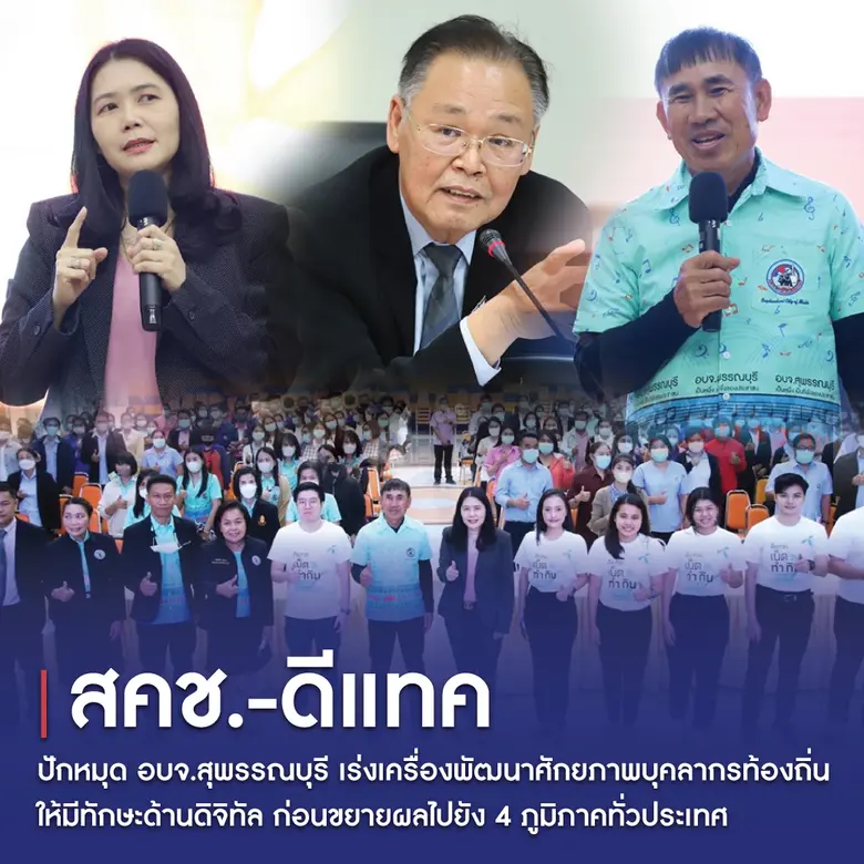 สคช.-ดีแทค ประเดิมเพิ่มศักยภาพด้านดิจิทัลบุคลากรท้องถิ่น อบจ.สุพรรณบุรี ก่อนขยายผลไปยัง 4 ภูมิภาคทั่วประเทศ