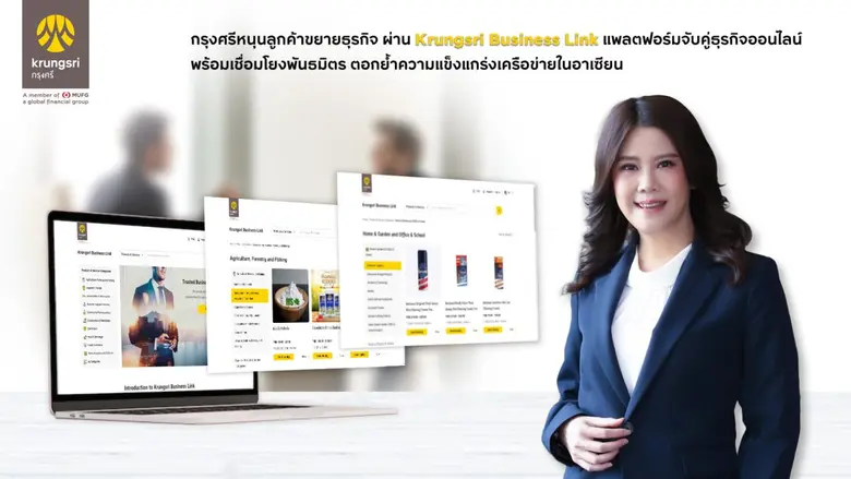 กรุงศรีหนุนลูกค้าขยายธุรกิจ ผ่าน Krungsri Business Link แพลตฟอร์มจับคู่ธุรกิจออนไลน์ พร้อมเชื่อมโยงพันธมิตร ตอกย้ำความแข็งแกร่งเครือข่ายในอาเซียน