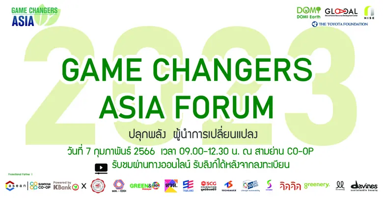 ขอเชิญร่วมงาน "Game Changers ASIA forum 2023" หัวข้อ "#ปลุกพลังผู้นำการเปลี่ยนแปลงเพื่อสังคม"