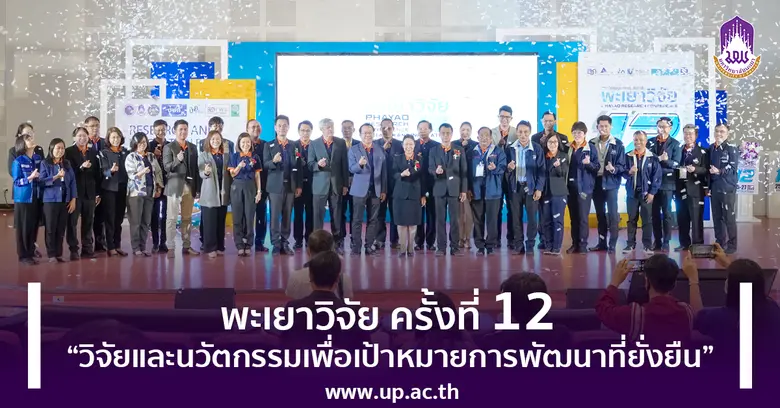 พะเยาวิจัย ครั้งที่ 12 "วิจัยและนวัตกรรมเพื่อเป้าหมายการพัฒนาที่ยั่งยืน"