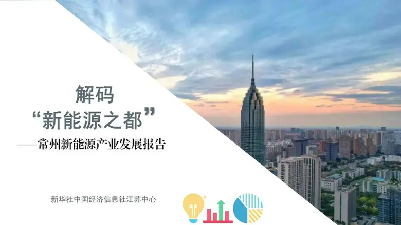 Xinhua Silk Road: CEIS releases report on new energy industry development in China's Changzhou