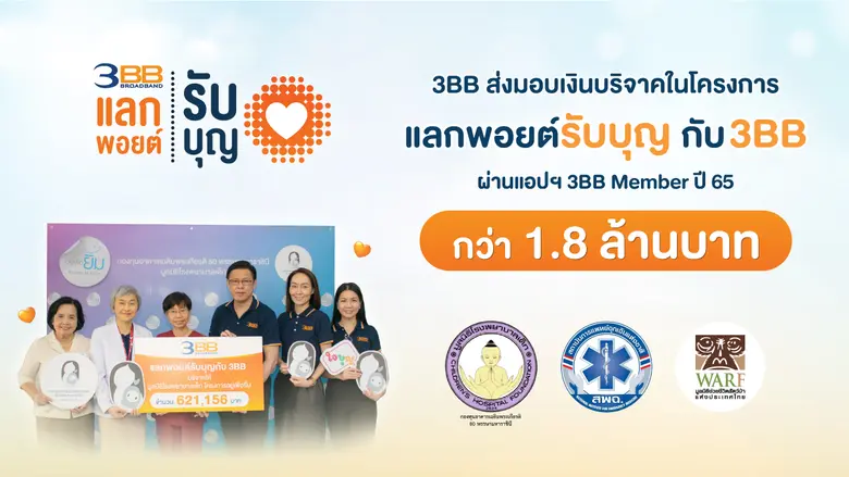 3BB ส่งมอบเงินบริจาคในโครงการ "แลกพอยต์รับบุญกับ 3BB" ปี 65 กว่า 1.8 ล้านบาท