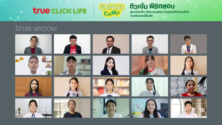 ทรู คลิกไลฟ์ จัดกิจกรรม "True Click Life Genius Camp" ประจำปี 2566แคมป์ติวออนไลน์ฟรี ผ่าน True VROOM ขนทัพ 5 ติวเตอร์ชั้นนำ แนะทริคเด็ด! แก่น้องๆ ป.6 และ ม.3 กว่า 4,500 คนทั่วประเทศ