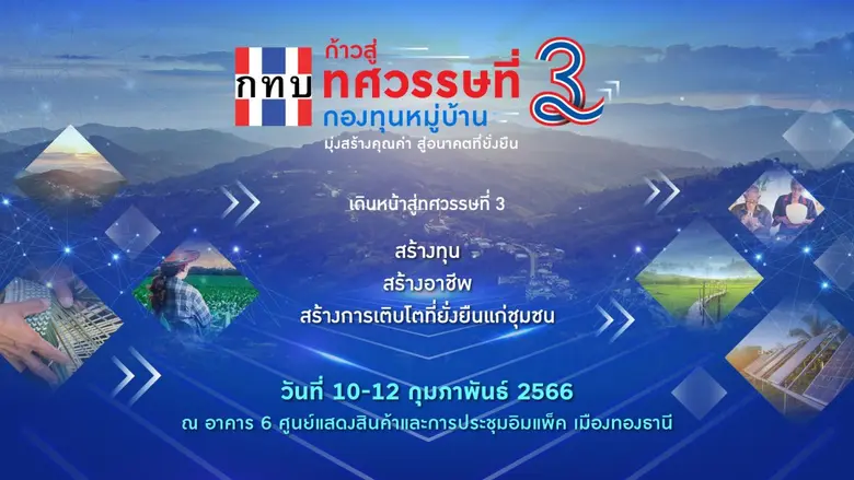 สทบ. ชวนร่วมงาน "ก้าวสู่ทศวรรษที่ 3 กองทุนหมู่บ้านและชุมชนเมือง" แสดงความสำเร็จของกองทุนหมู่บ้านตลอด 20 ปี