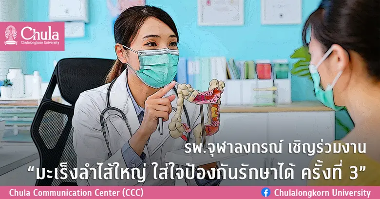 รพ.จุฬาลงกรณ์เชิญร่วมงาน "มะเร็งลำไส้ใหญ่ ใส่ใจป้องกันรักษาได้ ครั้งที่ 3"