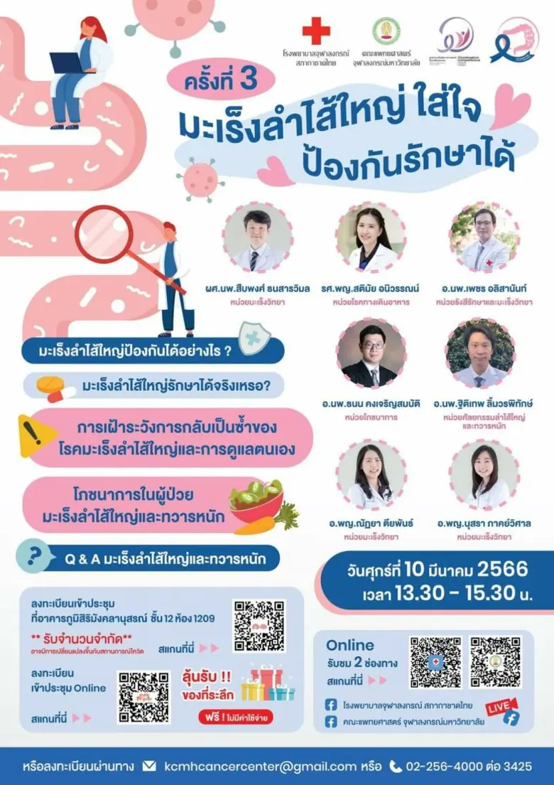 รพ.จุฬาลงกรณ์เชิญร่วมงาน "มะเร็งลำไส้ใหญ่ ใส่ใจป้องกันรักษาได้ ครั้งที่ 3"