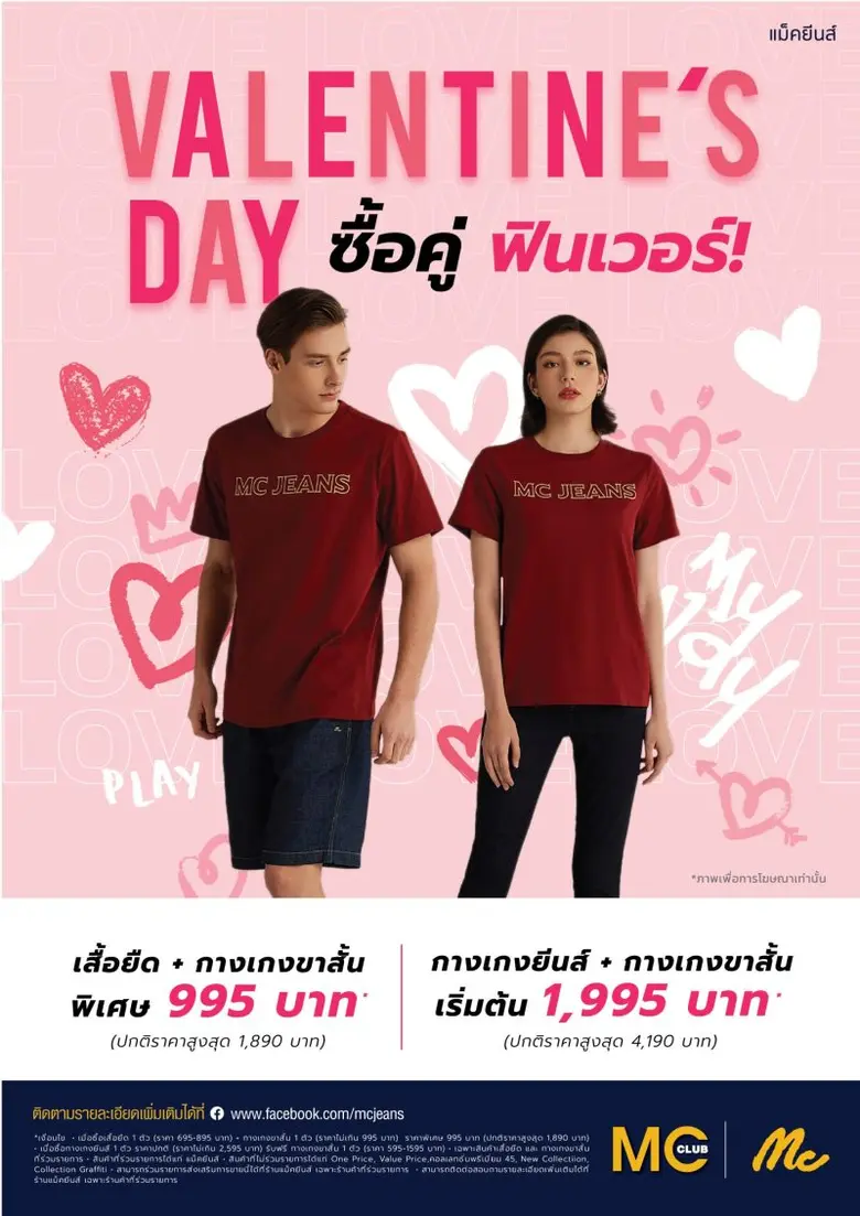 "แม็คยีนส์" จัดโปรโมชั่นสุดคุ้มในช่วงเดือนแห่งความรัก Valentine's day ซื้อคู่ ฟินเวอร์! ลดสูงสุด 50%