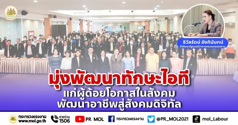 รมว.สุชาติ ส่ง 'ที่ปรึกษา' เปิดประชุมเชิงปฏิบัติการ มุ่งพัฒนาทักษะไอทีแก่ผู้ด้อยโอกาสในสังคม พัฒนาอาชีพสู่สังคมดิจิทัล