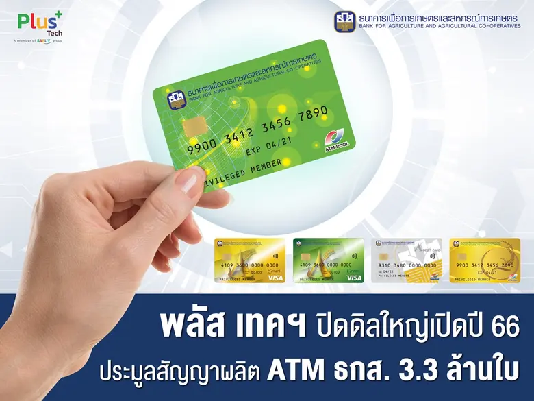พลัส เทค อินโนเวชั่น ปิดดีลใหญ่ประมูลได้สัญญาผลิตบัตร ATM ให้ ธกส.