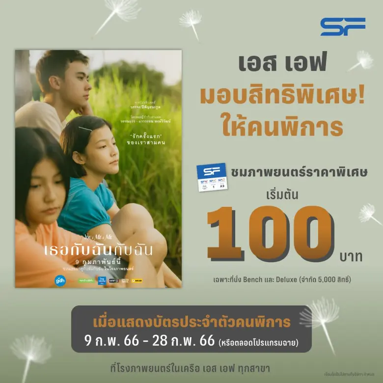 เอส เอฟ ร่วมกับ จีดีเอช ห้าห้าเก้า ส่งต่อความรักให้ผู้พิการ ดูหนัง "เธอกับฉันกับฉัน" พิเศษเริ่มต้น 100 บาท ที่ เอส เอฟ ทุกสาขาทั่วประเทศ !!!