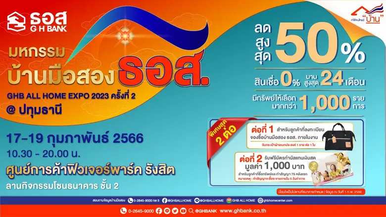 ธอส. จัดงานมหกรรมบ้านมือสอง : GHB ALL HOME EXPO 2023 @ปทุมธานี คัดสรรบ้านมือสองคุณภาพดีมากกว่า 1,000 รายการ ลดราคาสูงสุดถึง 50%