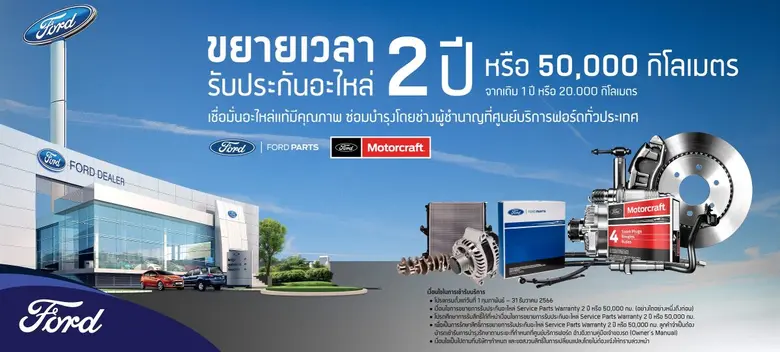 ฟอร์ดเสริมความมั่นใจไปอีกขั้น ขยายรับประกันอะไหล่สูงถึง 2 ปี หรือ 50,000 กิโลเมตร