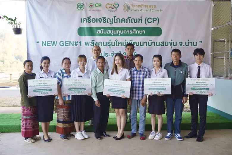 เครือซีพี ตอบแทนคุณแผ่นดิน มอบทุนการศึกษาบุตรเกษตรกร จ.น่าน ส่งเสริมอนาคตเยาวชนช่วยเหลือผู้ปกครองในโครงการสบขุ่นโมเดล NEWGEN#1 พลังคนรุ่นใหม่พัฒนาบ้านเกิด