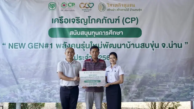 เครือซีพี ตอบแทนคุณแผ่นดิน มอบทุนการศึกษาบุตรเกษตรกร จ.น่าน ส่งเสริมอนาคตเยาวชนช่วยเหลือผู้ปกครองในโครงการสบขุ่นโมเดล NEWGEN#1 พลังคนรุ่นใหม่พัฒนาบ้านเกิด