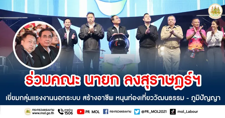 รมว.สุชาติ ร่วมคณะ นายก ลงสุราษฎร์ฯ เยี่ยมกลุ่มแรงงานนอกระบบ สร้างอาชีพ หนุนท่องเที่ยววัฒนธรรม - ภูมิปัญญา