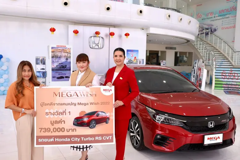 เมกาบางนา มอบรางวัลใหญ่ให้ผู้โชคดีจากแคมเปญ "Mega Wish 2022" รถยนต์ Honda City Turbo RS CVT มูลค่า 739,000 บาท