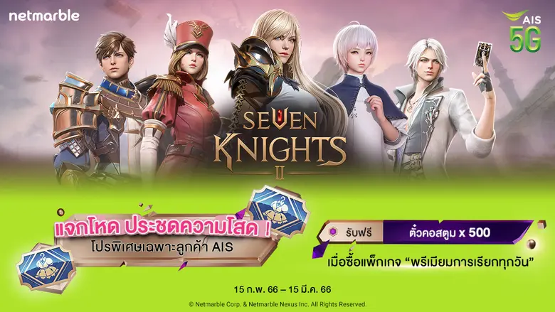 เซเว่นไนท์ 2 แจกโหด ประชดความโสด! โปรพิเศษเฉพาะลูกค้า AIS ซื้อแพ็กเกจ "พรีเมียมการเรียกทุกวัน" รับตั๋วคอสตูม x 500 ฟรี!