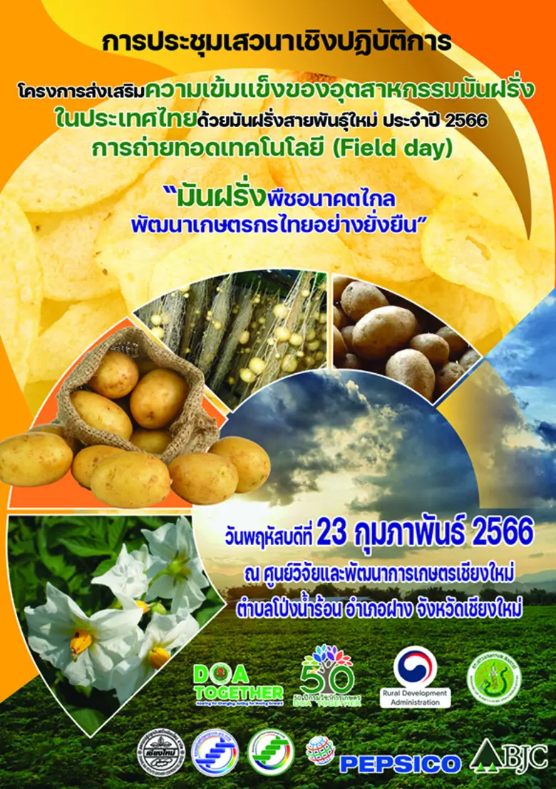 จัดใหญ่! ถ่ายทอดเทคโนโลยีเพิ่มประสิทธิภาพผลิตมันฝรั่งครบวงจร พบเกษตรกรต้นแบบและผู้เชี่ยวชาญมันฝรั่งตอบทุกข้อซักถาม ผู้สนใจเข้าร่วมชมงานได้วันที่ 23 ก.พ.นี้ ณ ศูนย์วิจัยและพัฒนาการเกษตรเชียงใหม่