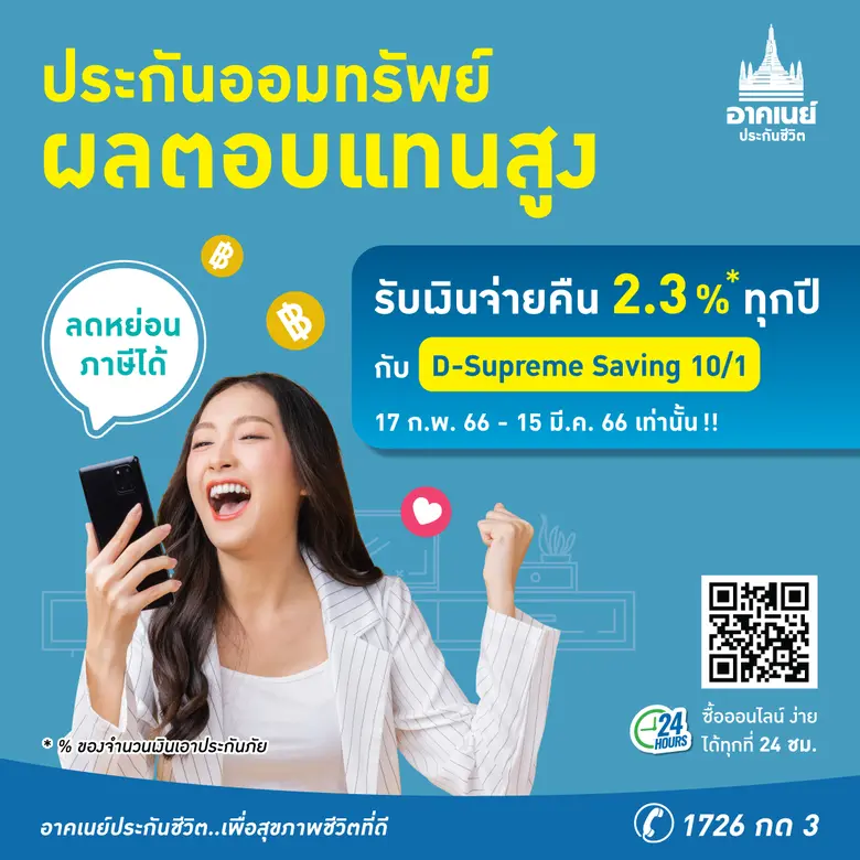 อาคเนย์ประกันชีวิต ส่งประกันชีวิตสะสมทรัพย์สุดคุ้ม D-Supreme Saving 10/1 (2.3%) จ่ายเบี้ยครั้งเดียวจบ รับเงินจ่ายคืนสูงถึง 123%