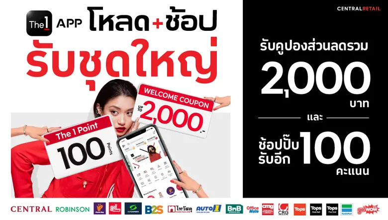 The 1 APP เดินหน้าแจกจัดเต็มต้นปีกับ "โหลด+ช้อป รับชุดใหญ่" นักช้อปห้ามพลาด! แค่มี The 1 APP ไว้ในมือถือ ก็ช้อปคุ้มกับโปรฯ ดีๆ ได้ทุกวัน