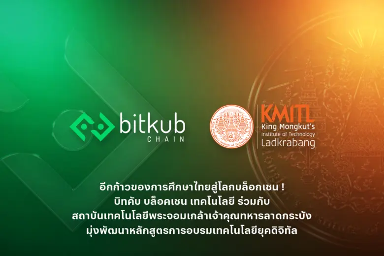 อีกก้าวของการศึกษาไทยสู่โลกบล็อกเชน ! บิทคับ บล็อคเชน เทคโนโลยี ร่วมกับ สถาบันเทคโนโลยีพระจอมเกล้าเจ้าคุณทหารลาดกระบัง มุ่งพัฒนาหลักสูตรการอบรมเทคโนโลยียุคดิจิทัล