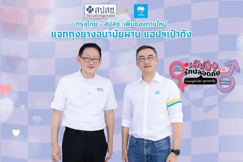 กรุงไทย-สปสช. เพิ่มช่องทางใหม่ แจกถุงยางอนามัย-ยาคุมกำเนิด ผ่านแอปฯ เป๋าตัง
