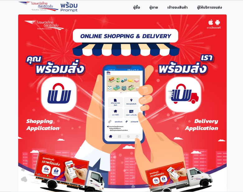 ก้าวสู่ปีที่ 9 ไปรษณีย์ไทยดิสทริบิวชั่น ดัน "แพลตฟอร์ม พร้อมสั่ง-พร้อมส่ง" ติดปีกผู้ประกอบการซื้อง่าย-ขายคล่อง-ส่งได้ทั่ว