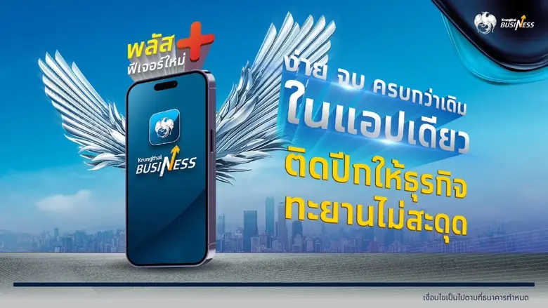 กรุงไทย ยกระดับบริการดิจิทัลแพลตฟอร์ม "Krungthai Business" ตอกย้ำการให้บริการจัดการทางการเงินสำหรับธุรกิจ เพิ่มฟีเจอร์ใหม่ ติดปีกให้ธุรกิจทะยานไกลไม่สะดุด ง่าย จบ ครบกว่าเดิมในแอปเดียว
